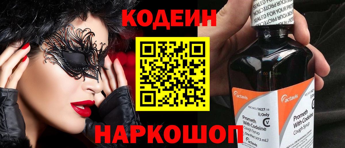 Кодеин напиток Lean (лин) Тольятти
